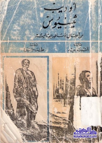 أوديب ثيسيوس : من أبطال الأساطير اليونانية